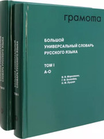 Большой универсальный словарь русского языка